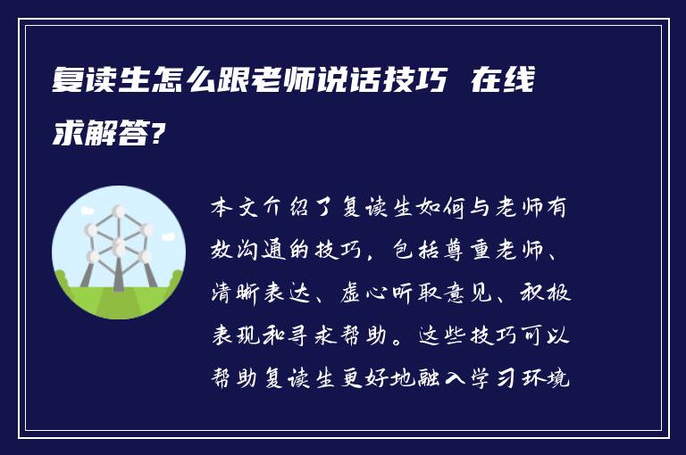 复读生怎么跟老师说话技巧 在线求解答?