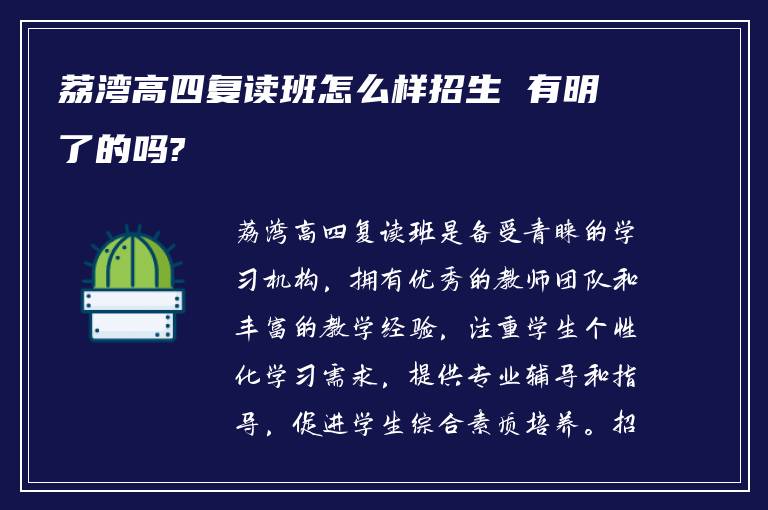 荔湾高四复读班怎么样招生 有明了的吗?