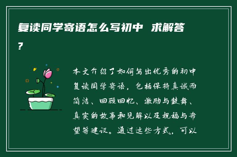 复读同学寄语怎么写初中 求解答?