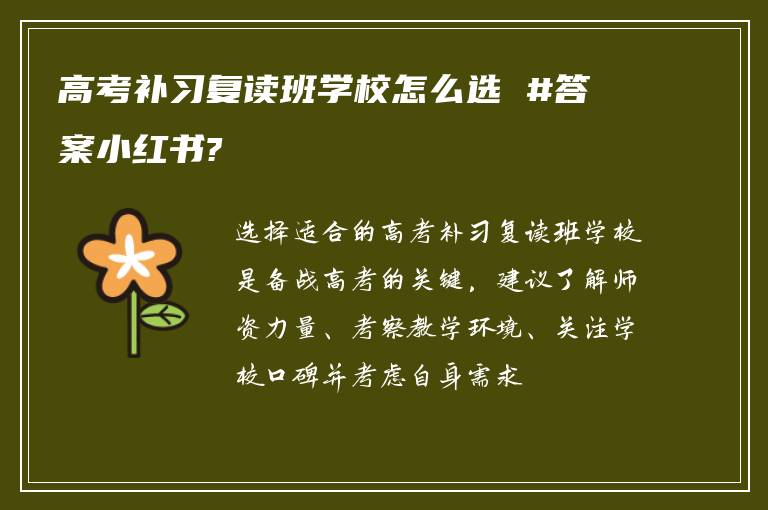 高考补习复读班学校怎么选 #答案小红书?