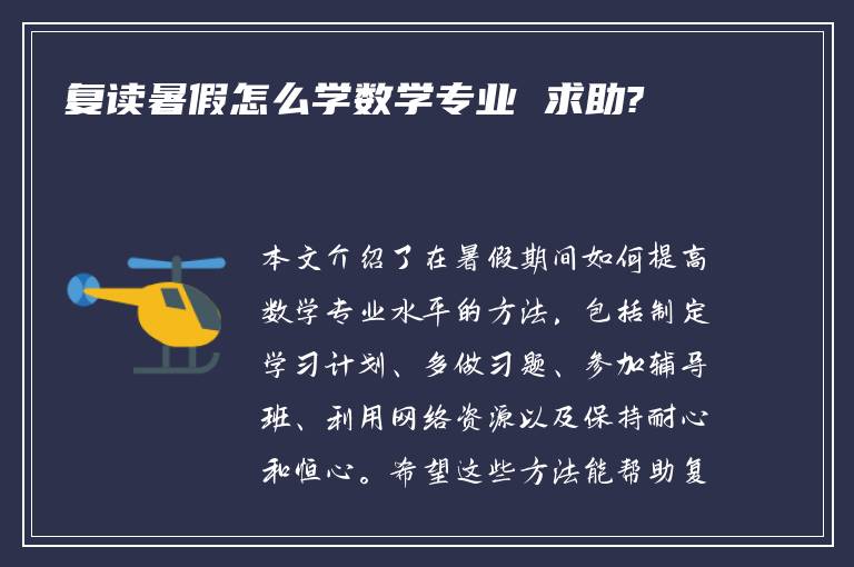 复读暑假怎么学数学专业 求助?