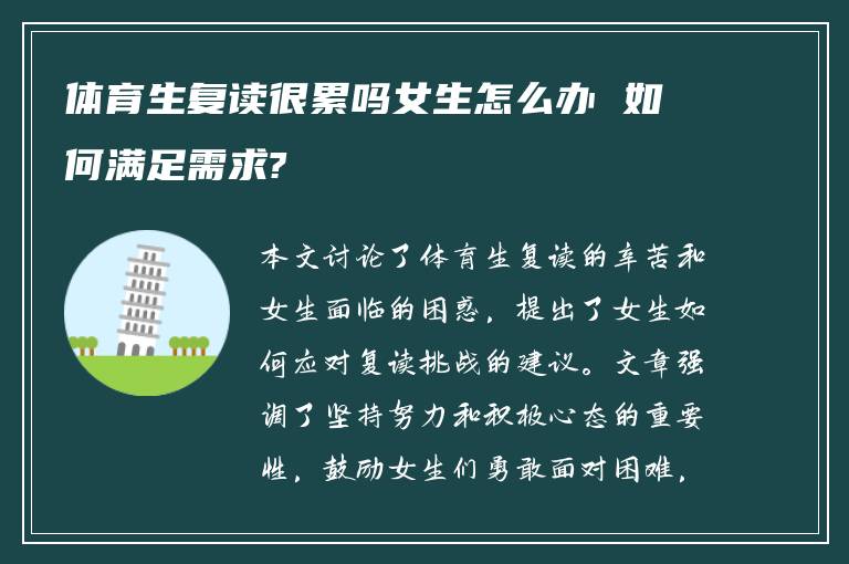 体育生复读很累吗女生怎么办 如何满足需求?