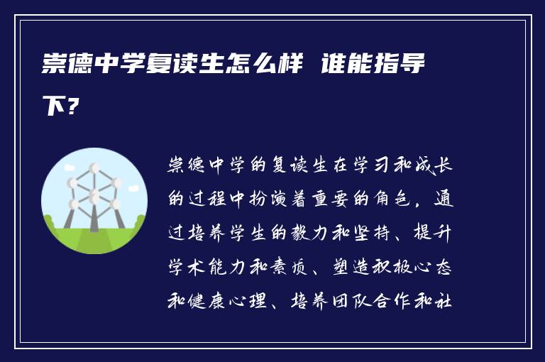 崇德中学复读生怎么样 谁能指导下?