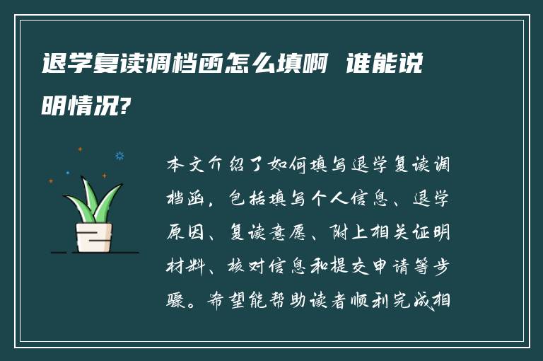 退学复读调档函怎么填啊 谁能说明情况?