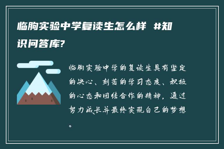 临朐实验中学复读生怎么样 #知识问答库?