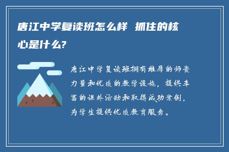 唐江中学复读班怎么样 抓住的核心是什么?