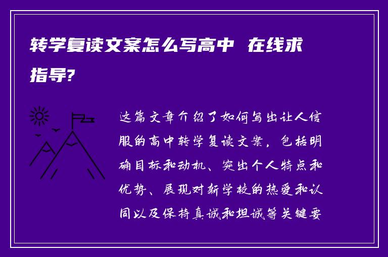 转学复读文案怎么写高中 在线求指导?