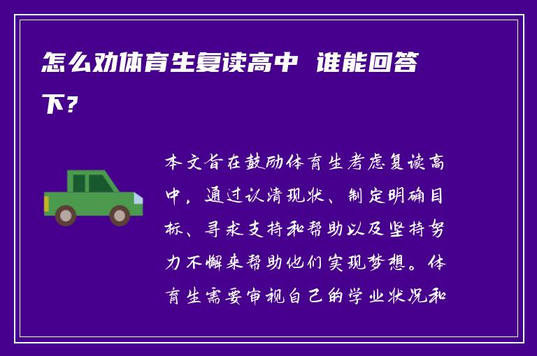 怎么劝体育生复读高中 谁能回答下?