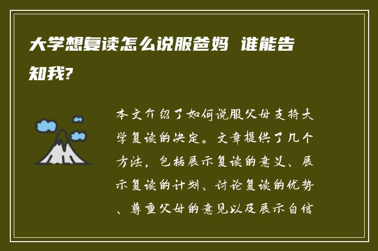 大学想复读怎么说服爸妈 谁能告知我?