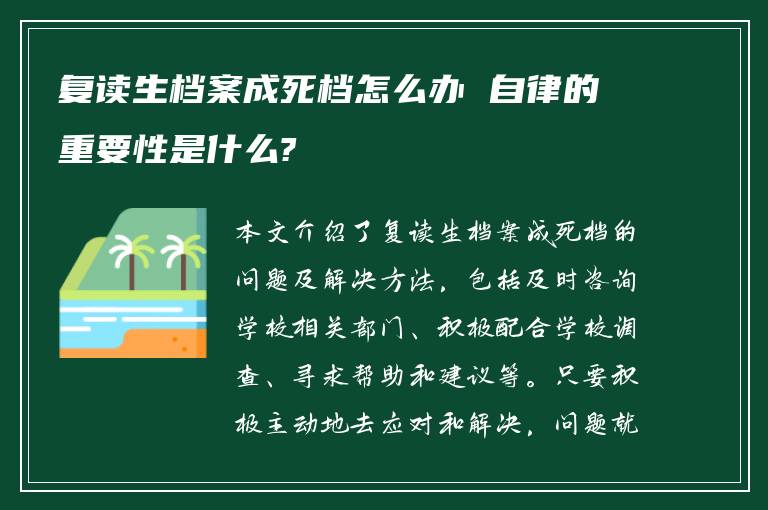 复读生档案成死档怎么办 自律的重要性是什么?