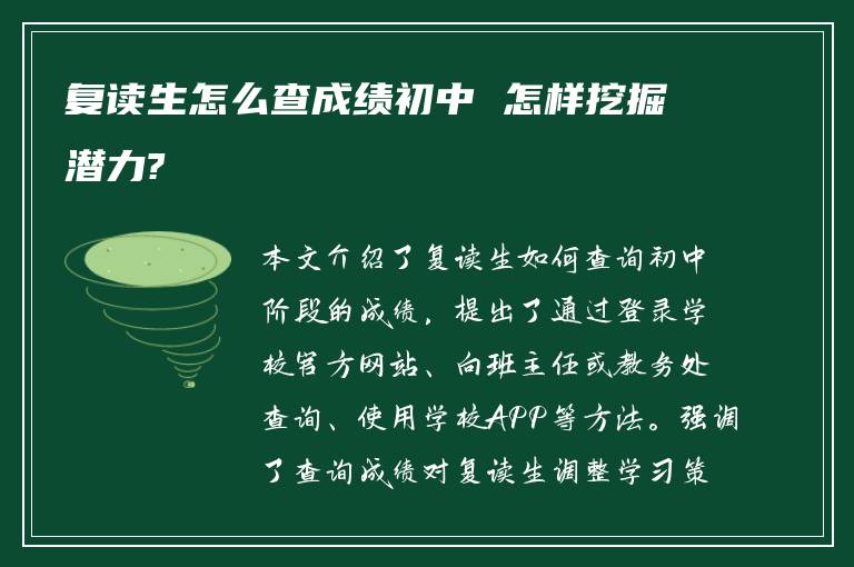 复读生怎么查成绩初中 怎样挖掘潜力?