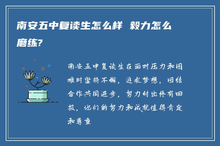 南安五中复读生怎么样 毅力怎么磨练?