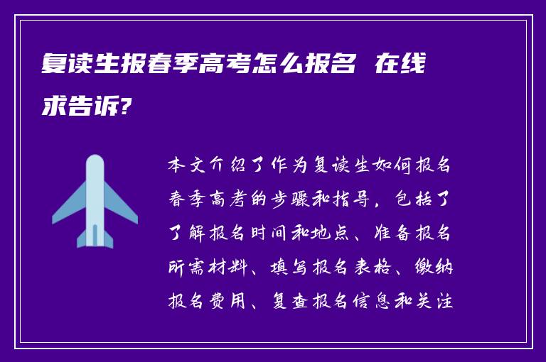 复读生报春季高考怎么报名 在线求告诉?