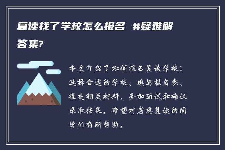 复读找了学校怎么报名 #疑难解答集?