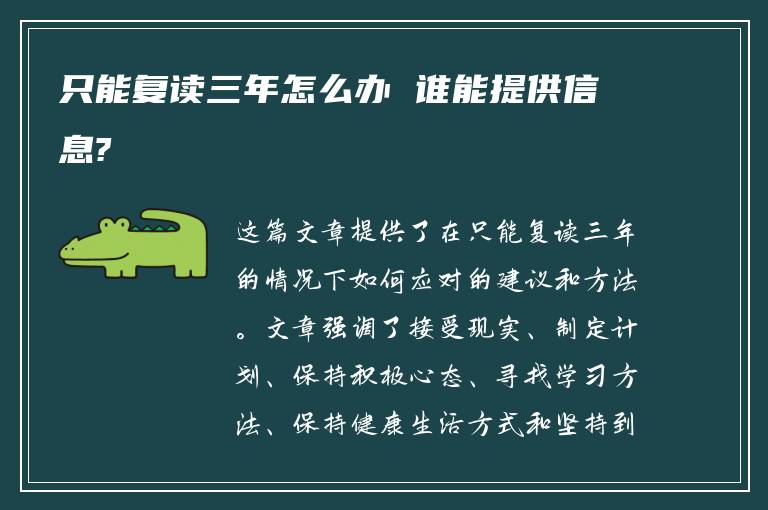 只能复读三年怎么办 谁能提供信息?