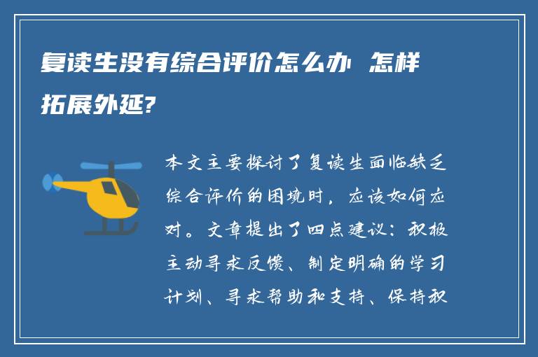 复读生没有综合评价怎么办 怎样拓展外延?