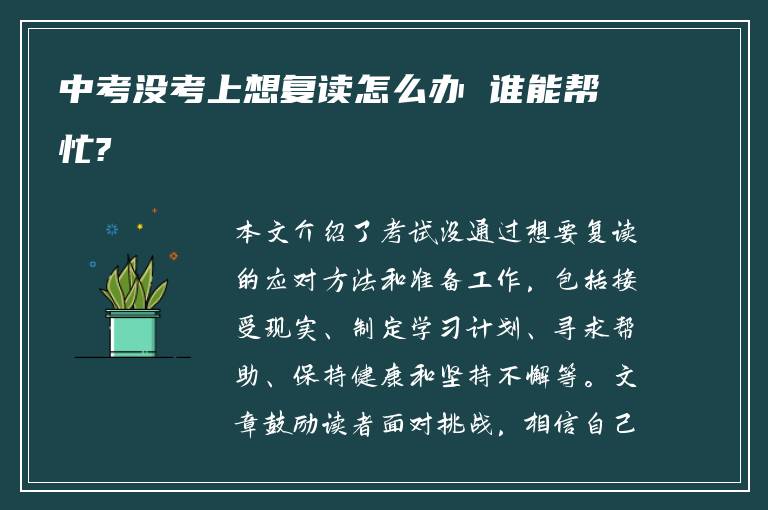 中考没考上想复读怎么办 谁能帮忙?