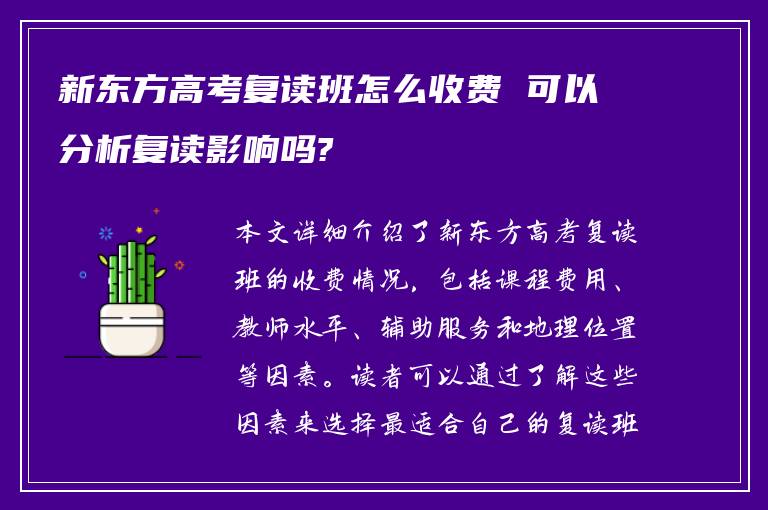 新东方高考复读班怎么收费 可以分析复读影响吗?