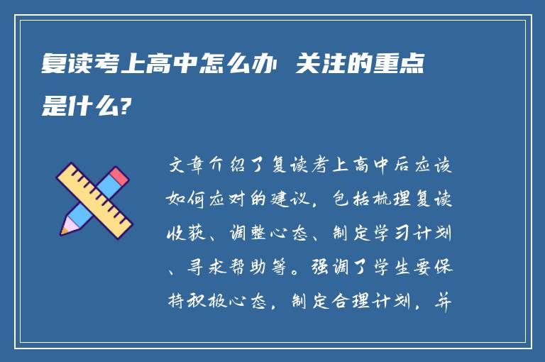 复读考上高中怎么办 关注的重点是什么?