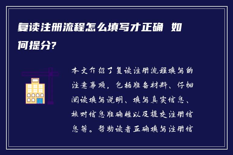 复读注册流程怎么填写才正确 如何提分?