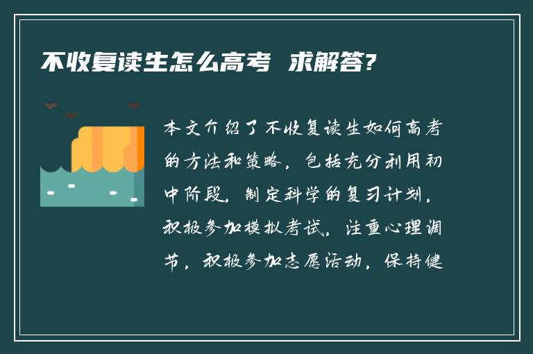 不收复读生怎么高考 求解答?