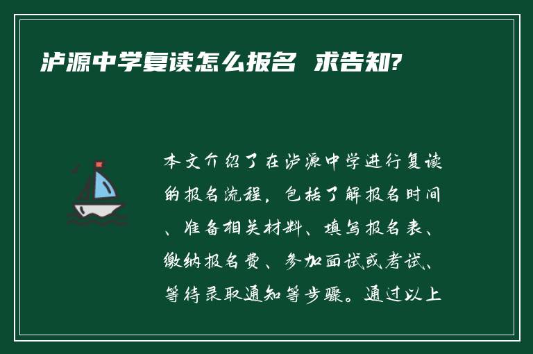 泸源中学复读怎么报名 求告知?