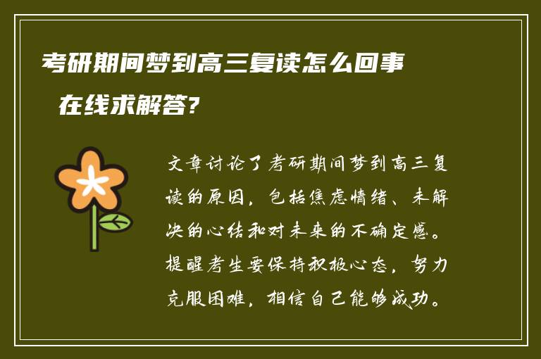 考研期间梦到高三复读怎么回事 在线求解答?