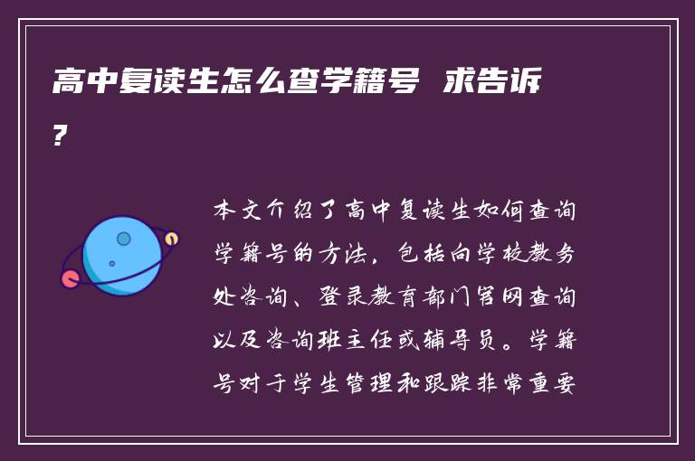 高中复读生怎么查学籍号 求告诉?