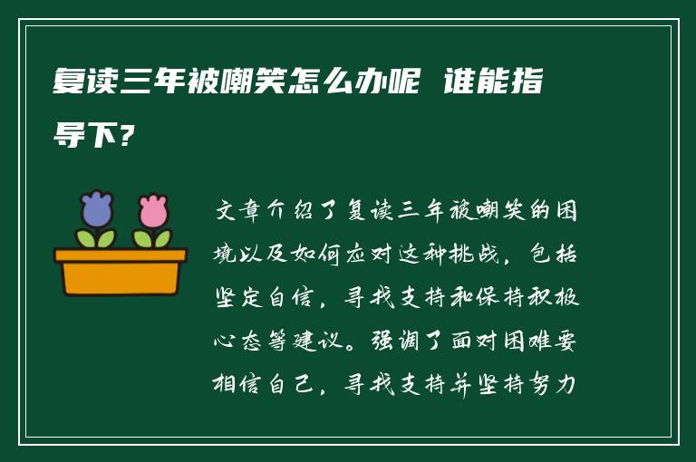 复读三年被嘲笑怎么办呢 谁能指导下?