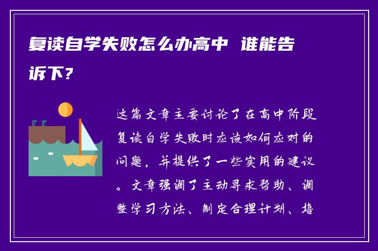 复读自学失败怎么办高中 谁能告诉下?