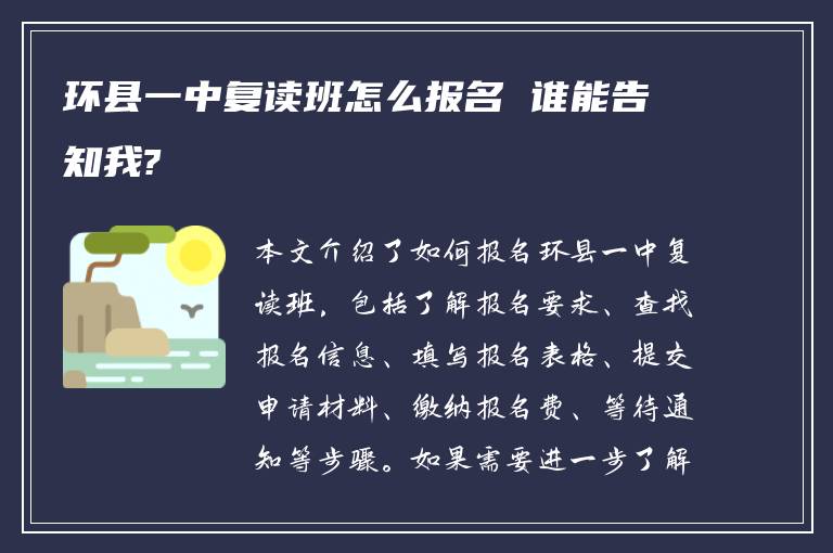 环县一中复读班怎么报名 谁能告知我?