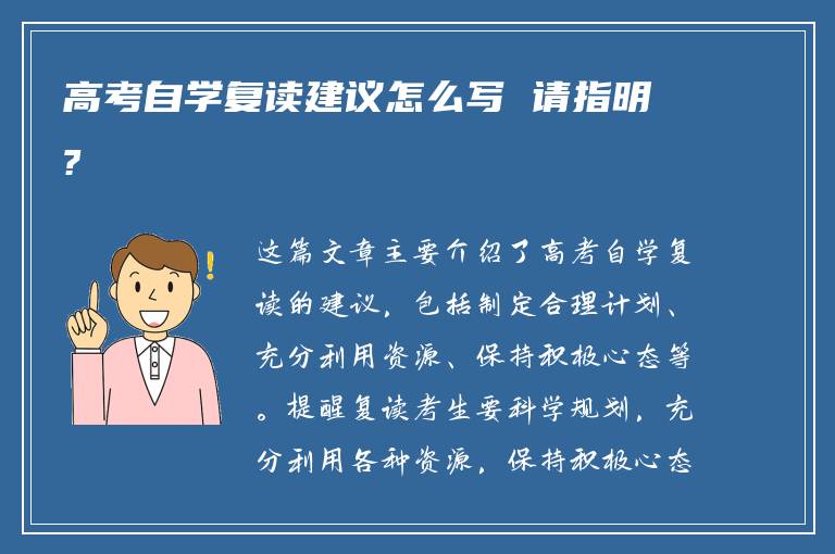 高考自学复读建议怎么写 请指明?