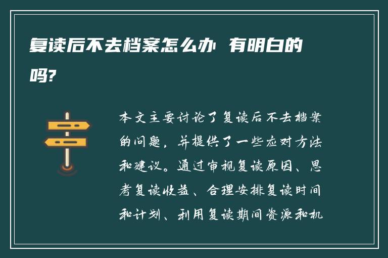 复读后不去档案怎么办 有明白的吗?