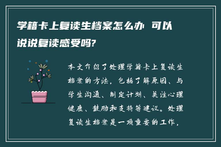 学籍卡上复读生档案怎么办 可以说说复读感受吗?