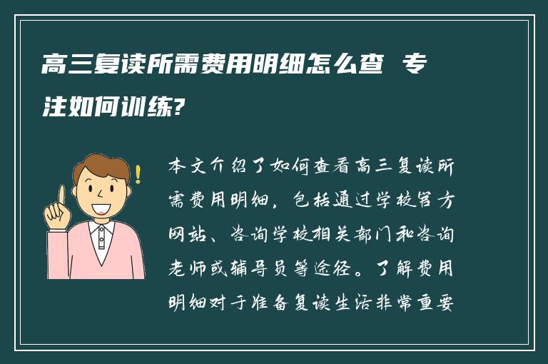 高三复读所需费用明细怎么查 专注如何训练?