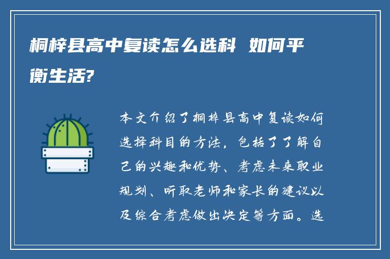 桐梓县高中复读怎么选科 如何平衡生活?