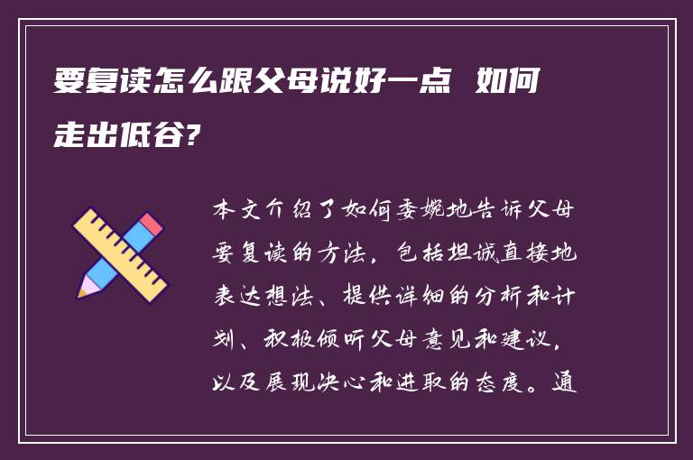 要复读怎么跟父母说好一点 如何走出低谷?