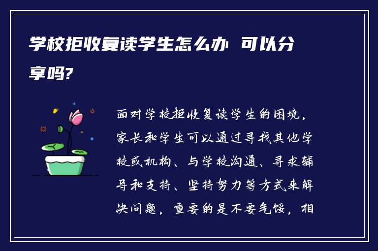 学校拒收复读学生怎么办 可以分享吗?