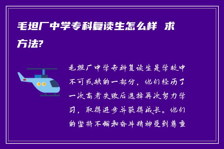 毛坦厂中学专科复读生怎么样 求方法?