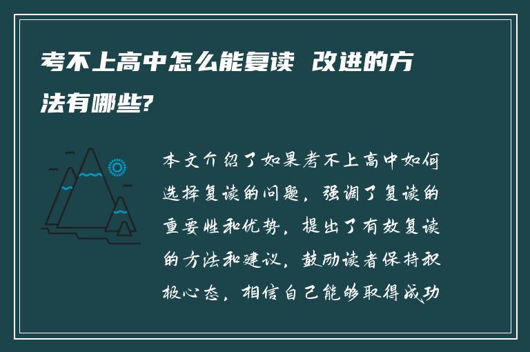 考不上高中怎么能复读 改进的方法有哪些?