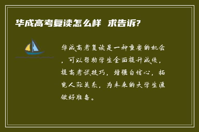 华成高考复读怎么样 求告诉?