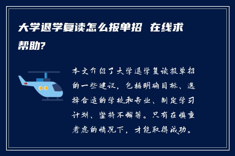 大学退学复读怎么报单招 在线求帮助?