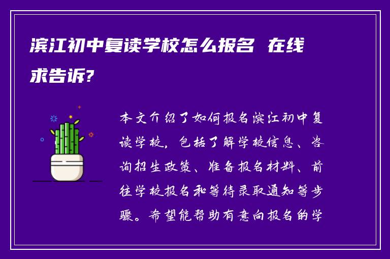 滨江初中复读学校怎么报名 在线求告诉?