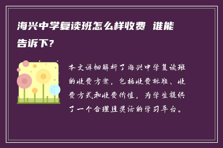 海兴中学复读班怎么样收费 谁能告诉下?