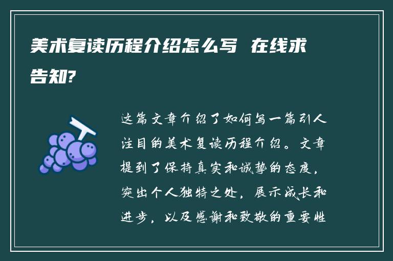 美术复读历程介绍怎么写 在线求告知?