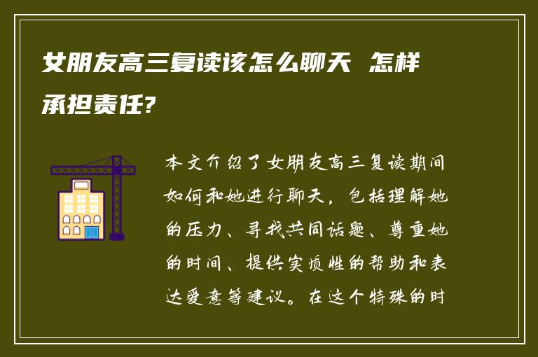 女朋友高三复读该怎么聊天 怎样承担责任?