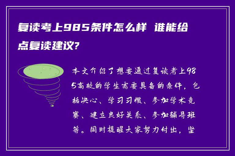 复读考上985条件怎么样 谁能给点复读建议?