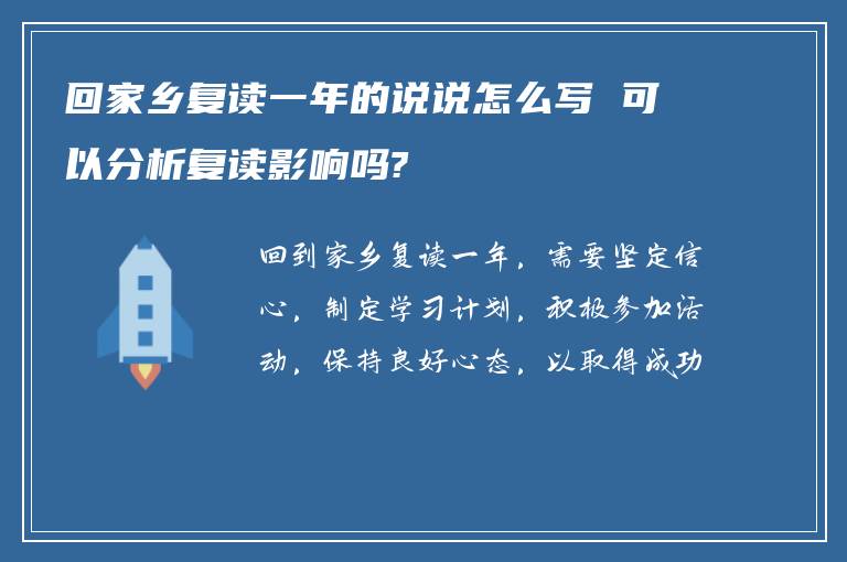 回家乡复读一年的说说怎么写 可以分析复读影响吗?