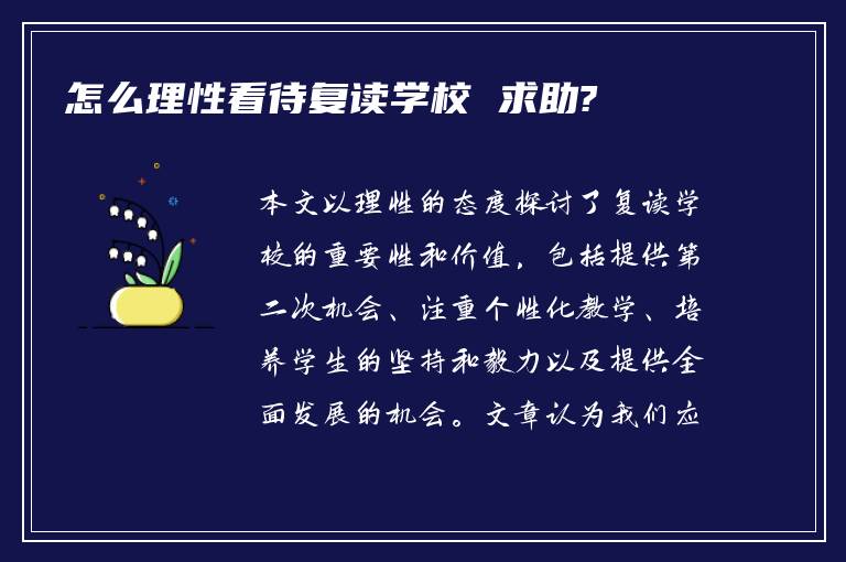 怎么理性看待复读学校 求助?