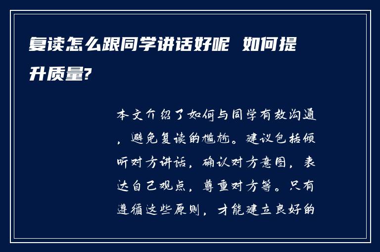 复读怎么跟同学讲话好呢 如何提升质量?